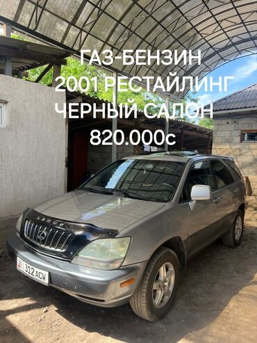 тико сатам: Lexus RX: 2001 г., 3 л, Автомат, Газ, Кроссовер