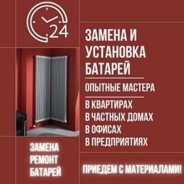 Отопление: Установка батарей, Установка котлов, Теплый пол Гарантия, Бесплатная консультация, Монтаж Больше 6 лет опыта