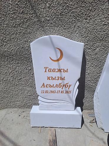 Ритуальные услуги: ЭСТЕЛИКТЕР. КАРАКОЛ. ЖЫГАЧ ЭСТЕЛИКТЕР. ПЛИТКА ГАББРО. 30Х40 at lalafo.kg — 23 Ритуальные услуги: ЭСТЕЛИКТЕР. КАРАКОЛ. ЖЫГАЧ ЭСТЕЛИКТЕР. ПЛИТКА ГАББРО. 30Х40 — 23