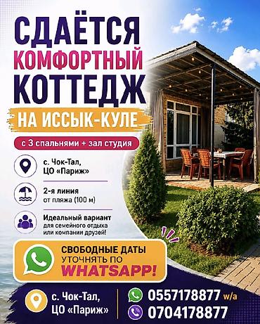 act building: Коттедж, Париж, Чок-Тал, 8 мест — 1