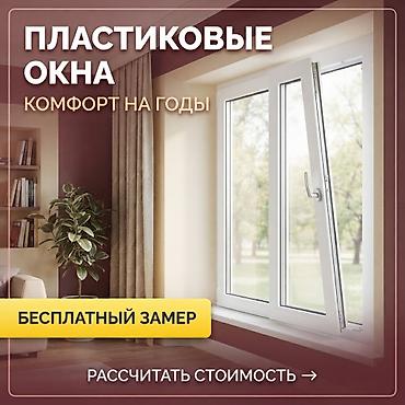 🏗️ **ОСТЕКЛЕНИЕ ДЛЯ ЛЮБЫХ ЗАДАЧ** Нужны окна, двери или современное at lalafo.kg 🏗️ **ОСТЕКЛЕНИЕ ДЛЯ ЛЮБЫХ ЗАДАЧ** Нужны окна, двери или современное