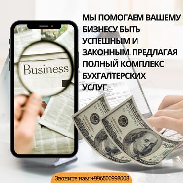 приходящий бухгалтер бишкек: Бухгалтерские услуги | Подготовка налоговой отчетности, Ведение бухгалтерского учёта, Ликвидация юридических лиц