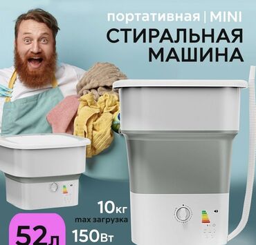 портативная стиральная машина: Стиральная машина 10 кг и более, Компактная