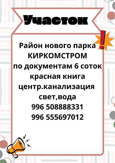 Жер тилкелери: 6 соток, Курулуш — 2