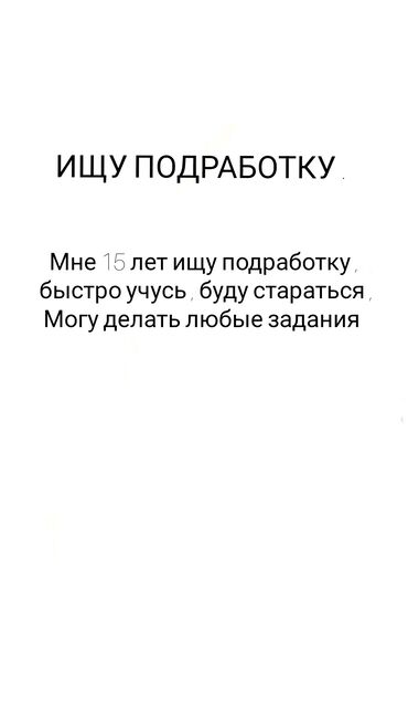 уборщица неполный рабочий день: Ищу подработку на лето . Мне 15 лет буду стараться быстро учусь