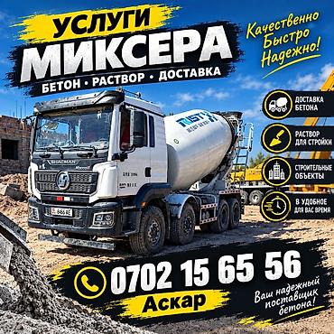 Услуги автобетоносмесителя (миксера) - Подача и доставка готового