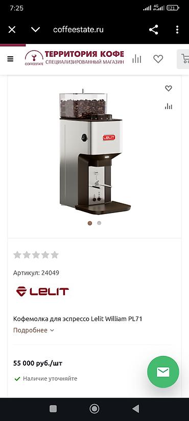 Профессиональная кофемолка Lelit William PL71 Находится в Рабочем