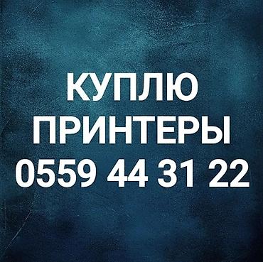 sm57 микрофон: Скупка принтеров - Покупаем принтеры любых типов: струйные, лазерные — 1