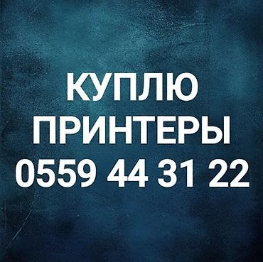 Принтеры: Скупка принтеров оценка по телефону выезд hp, canon, epson 3010 мфу — 1
