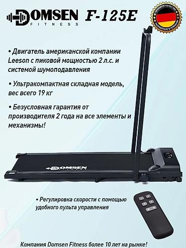 5 лет: Беговая дорожка DOMSEN Fitness F-125E - Двигатель Leeson (США) с — 1