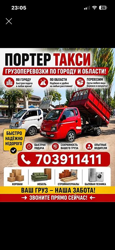 Заказать Хендай портер, Вывоз строй мусора, С откидным кузовом (самосвал) at lalafo.kg Заказать Хендай портер, Вывоз строй мусора, С откидным кузовом (самосвал)