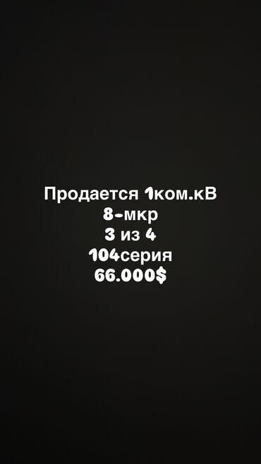 3 микрорайоне: 1 бөлмө, 33 кв. м, 104-серия, 3 кабат, Косметикалык ремонт