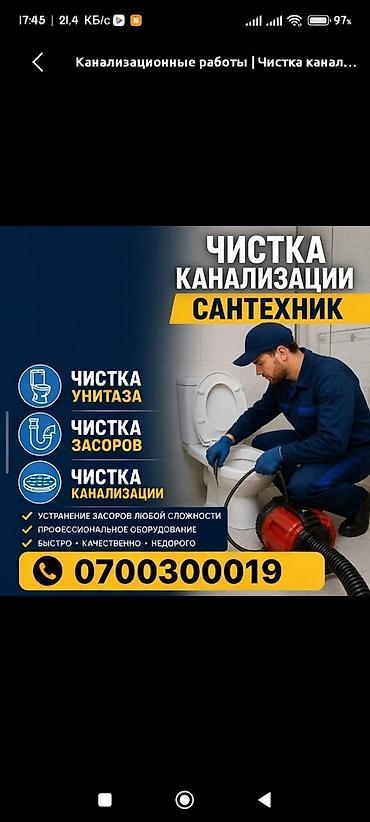 Сантехнические работы: Сервис: профессиональная прочистка канализации и устранение засоров — 1