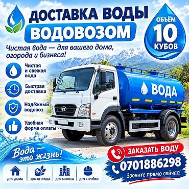 услуги водавоз: Доставка воды водовозом — объём 10 кубов. Новый водовоз 2025 г.в — 1