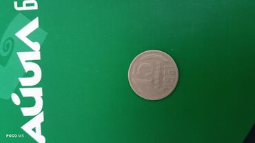 Монеты: Набор монет СССР и России: 1) 10 рублей, образца Банка России, год — 5