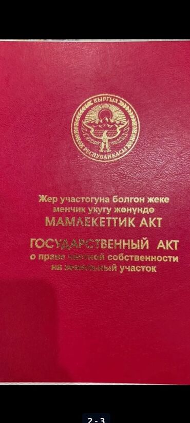 сколько стоит 1 сотка земли в бишкеке 2021: 4 соток, Курулуш, Кызыл китеп