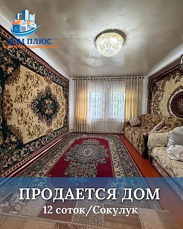 📍 В Сокулуке от трассы 600 м. продается дом на участке 12 соток, 89 at lalafo.kg 📍 В Сокулуке от трассы 600 м. продается дом на участке 12 соток, 89