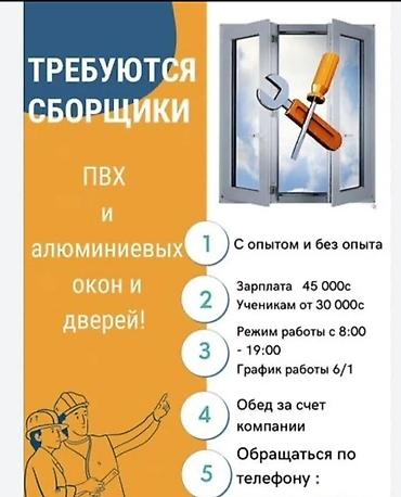 Вакансия: сборщики ПВХ и алюминиевых окон и дверей - Подходят at lalafo.kg Вакансия: сборщики ПВХ и алюминиевых окон и дверей - Подходят