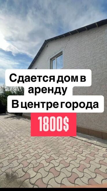 дом центр сокулук: 150 м², 5 комнат, Лоджия, Парковка, Балкон застеклен