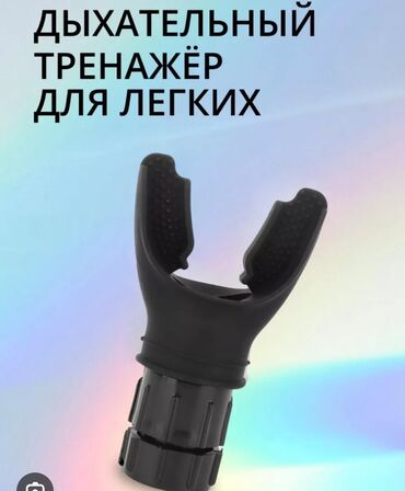 Другие тренажеры: Тренажёр для лёгких, новый