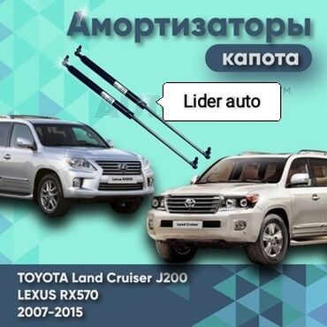 прессподборшик кыргызстан: Тойота Land Cruiser 200 Ланд Крузер 200 торсион на капот