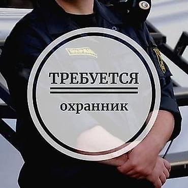 call centre: Требуется Охраник в Автосалон График работы : сутки через двое ( — 1