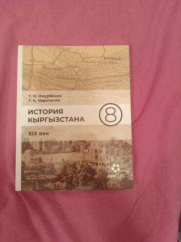 допризывная подготовка молодежи кыргызстана книга скачать: История Кыргызстана, 8 класс, Б/у
