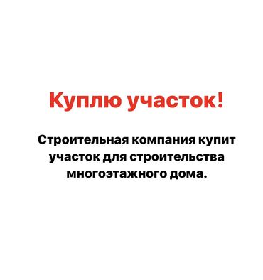 продажа участок в бишкеке: Купим участок. Рассмотрим варианты. Звоните (вотс ап также на этом