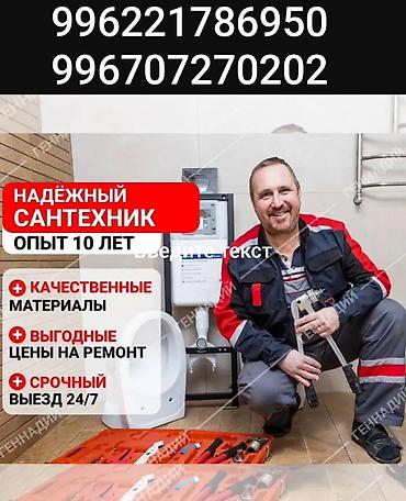 Сантехник. Больше 6 лет опыта