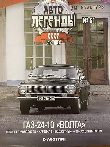 Книги и журналы: GAZ-24-10 “Volqa” – “Avto Legendy SSSR” seriyasının №51 buraxılışı — 2