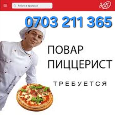 вадител работа: Требуется Повар : Пиццамейкер, Национальная кухня, 1-2 года опыта