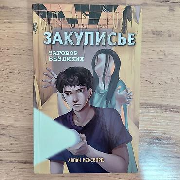 артефакты: Подростковая литература, На русском языке, Б/у, Самовывоз — 4