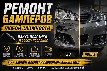 ремонт отбойник: Ремонт кузова, Подготовка к покраске, Легковое авто — 1