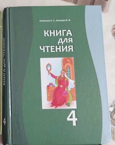 Иностранные языки: Учебник 4 класса.
Чтение 4 класс - Власова - 150сом