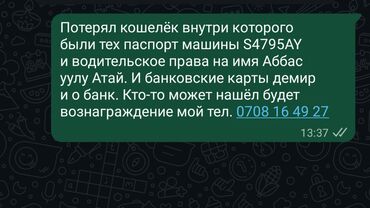 бюро находок бишкек адрес график работы: Потерял кошелёк [ будет вознаграждение ] внутри которого были тех