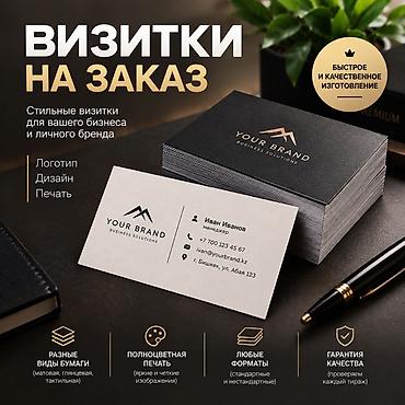 Визитки на заказ — стильные решения для бизнеса и личного бренда. Что at lalafo.kg Визитки на заказ — стильные решения для бизнеса и личного бренда. Что