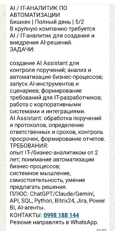 IT, компьютеры, связь: Вакансия: AI / IT-аналитик по автоматизации Локация: Бишкек | Полный — 1