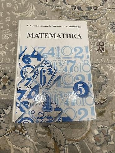 уилл киндер: Комплект учебников для 5 класса: - Математика — С. К. Кыдырализев, А — 1