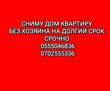 сдается дом: Сниму квартиру дом 🏠 
срочна на долгий срок до 10т сом