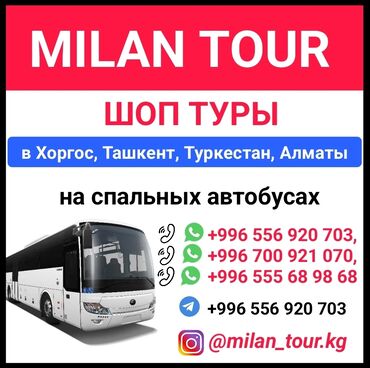 Иссык-Куль 2024: Milan Tour. Шоп туры в Хоргос, Ташкент, Туркестан, Алматы на спальных
