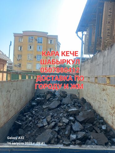 кочот оптом: Уголь Кара-Кече, Платная доставка, Оптом, Фракция: Крупный (К), В мешках