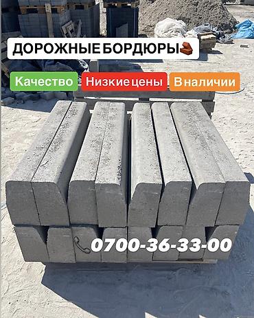 Жол бордюру, Басылган, Бетон, Жаңы