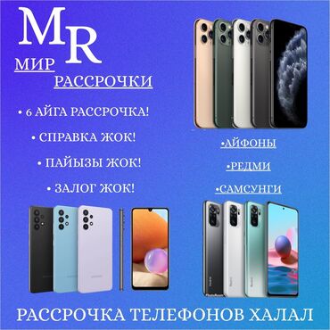 редми нот 5 про цена в бишкеке в Кыргызстан: Телефондор рассрочкага.
Samsung
Редми
Айфон
Iphone, samsung, redmi, m