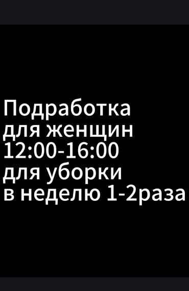 идиш жууганга кыз керек: Талап кылынат Тазалоочу, Батир, Иш тартиби: Ийкемдүү график, Толук эмес жумуш күнү