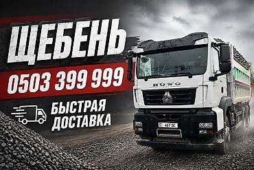 Щебень, Для фундамента, Хово at lalafo.kg Щебень, Для фундамента, Хово