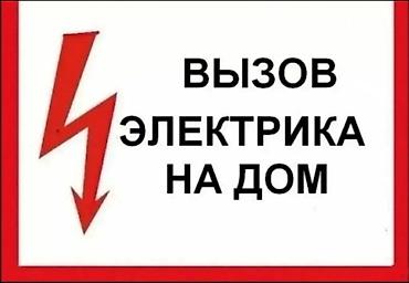 Электрик. Больше 6 лет опыта