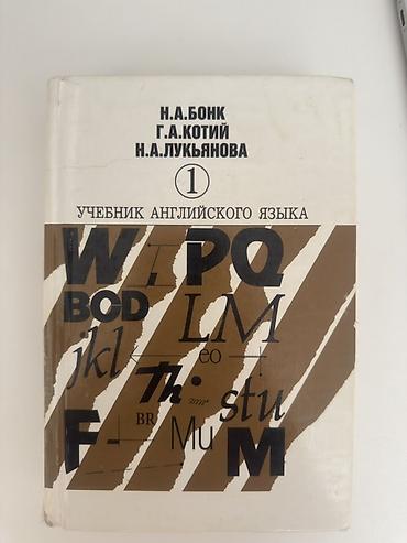Məhsul: “Учебник английского языка. Часть 1” – N. A. Бонк, Г. А