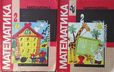 биология 8 класс кыргызча китеп: Математика, 1-2 часть, авторы:М.И.Моро, М.А.Бантова, Г.В.Бельтюкова