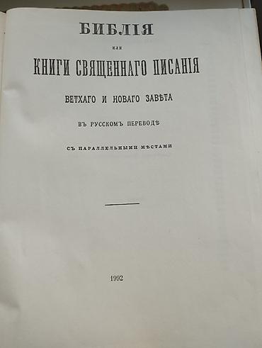 библия: Срочно продаю! Библия и Новый Завет (на русском языке), формат 12 х 18 — 4