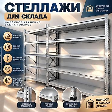 Бизнес үчүн жабдуулар: Складские стеллажи, металлический стеллаж для склада, средне - — 6